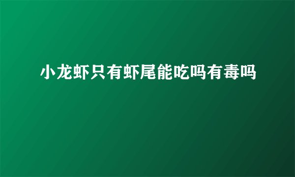 小龙虾只有虾尾能吃吗有毒吗