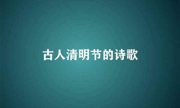 古人清明节的诗歌