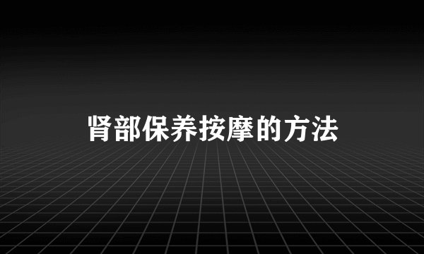 肾部保养按摩的方法