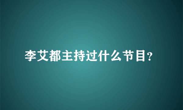 李艾都主持过什么节目？