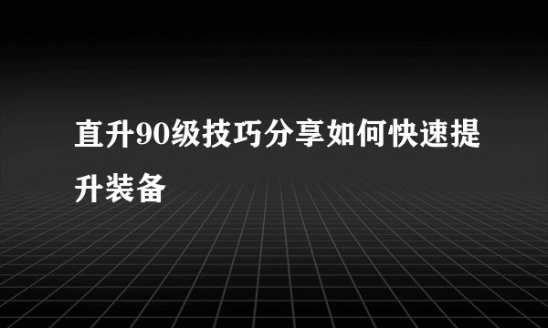 直升90级技巧分享如何快速提升装备