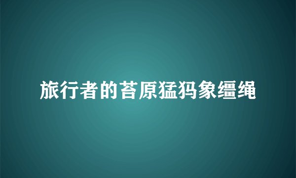 旅行者的苔原猛犸象缰绳
