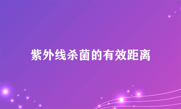 紫外线杀菌的有效距离