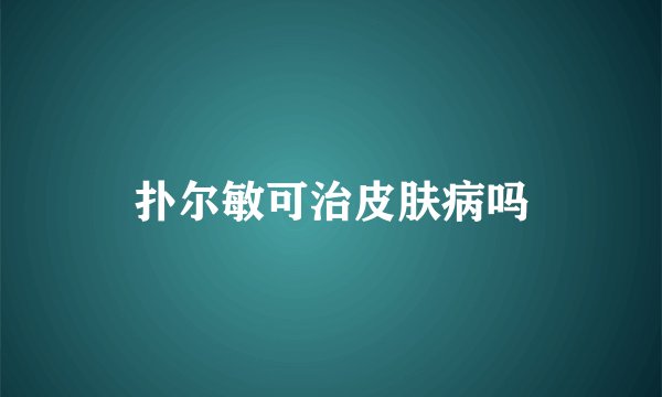 扑尔敏可治皮肤病吗