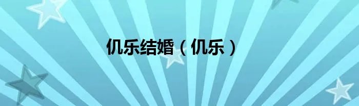 仉乐结婚（仉乐）