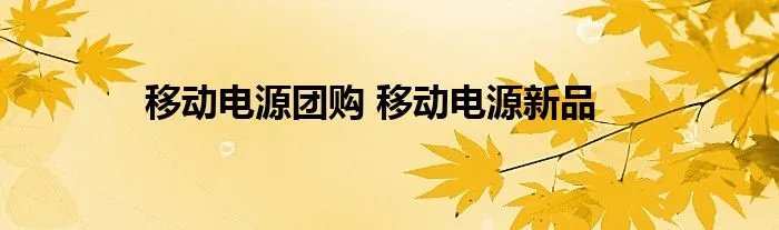 移动电源团购 移动电源新品