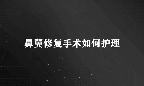 鼻翼修复手术如何护理