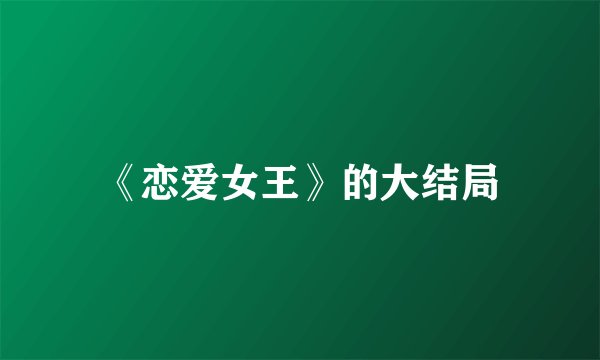《恋爱女王》的大结局