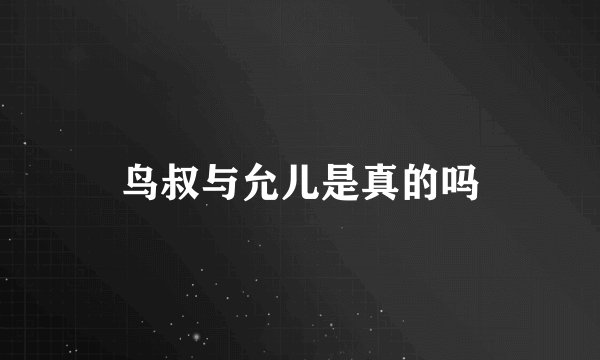 鸟叔与允儿是真的吗