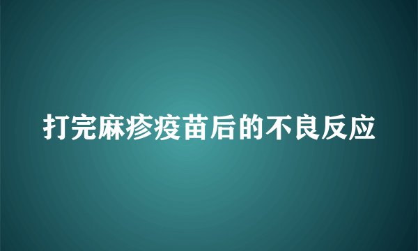 打完麻疹疫苗后的不良反应