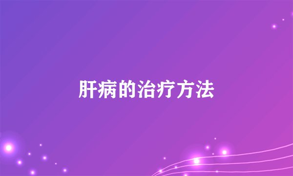 肝病的治疗方法