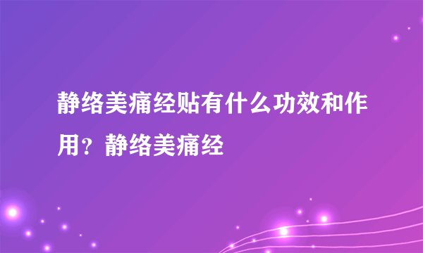 静络美痛经贴有什么功效和作用？静络美痛经