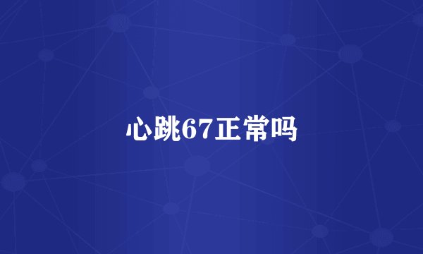 心跳67正常吗