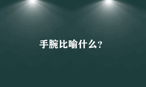手腕比喻什么？