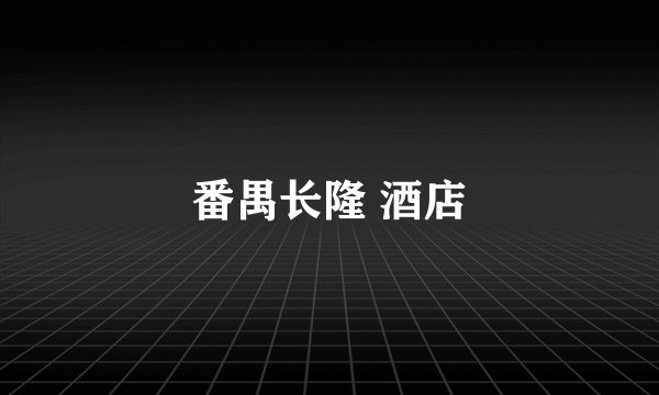 番禺长隆 酒店