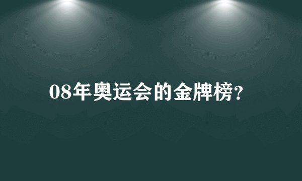 08年奥运会的金牌榜？
