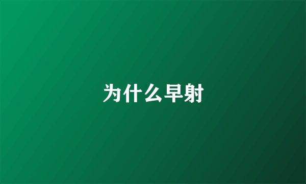 为什么早射