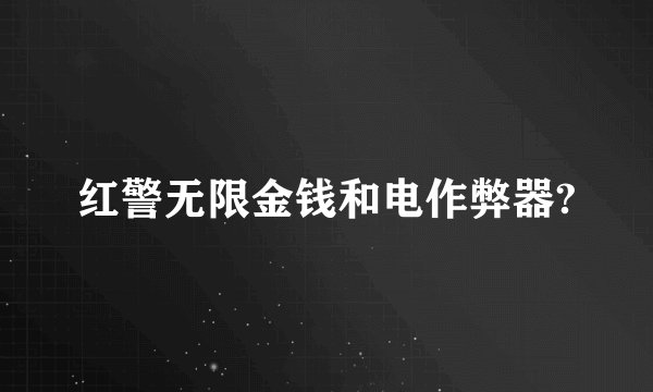 红警无限金钱和电作弊器?