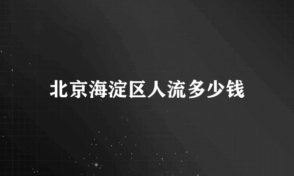 北京海淀区人流多少钱