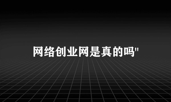 网络创业网是真的吗