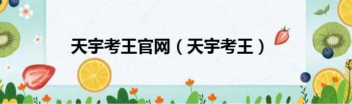 天宇考王官网（天宇考王）