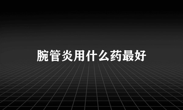 腕管炎用什么药最好