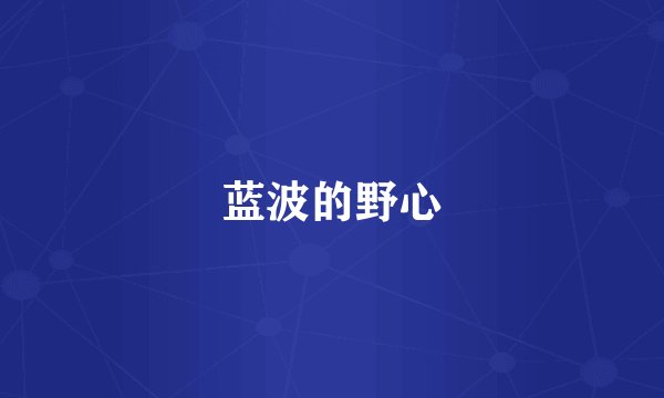 蓝波的野心