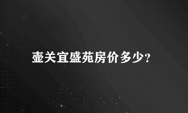 壶关宜盛苑房价多少？