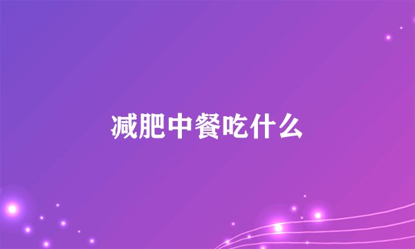 减肥中餐吃什么