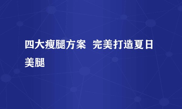 四大瘦腿方案  完美打造夏日美腿