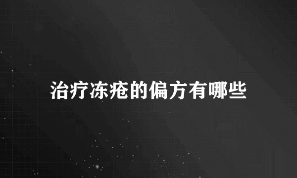 治疗冻疮的偏方有哪些