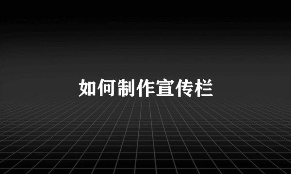如何制作宣传栏