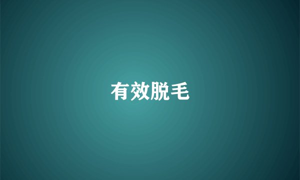 有效脱毛
