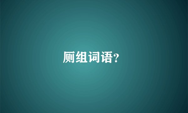 厕组词语？