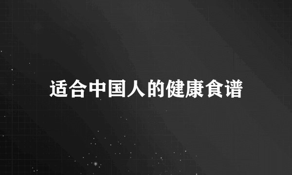适合中国人的健康食谱