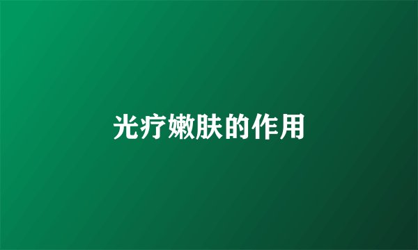 光疗嫩肤的作用