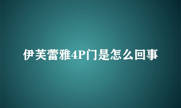 伊芙蕾雅4P门是怎么回事