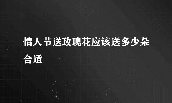 情人节送玫瑰花应该送多少朵合适