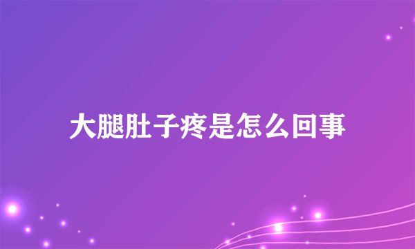 大腿肚子疼是怎么回事