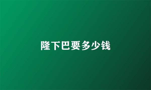 隆下巴要多少钱