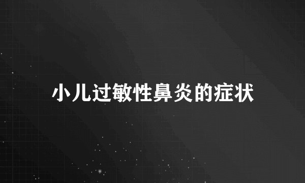小儿过敏性鼻炎的症状