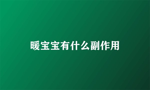 暖宝宝有什么副作用