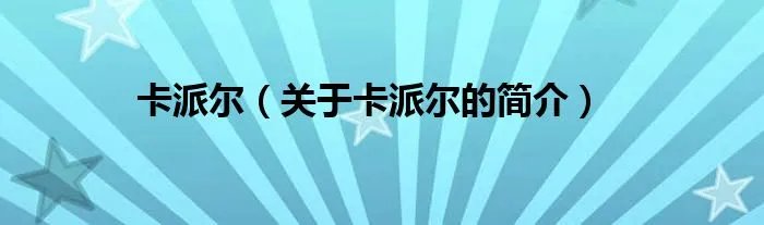 卡派尔（关于卡派尔的简介）
