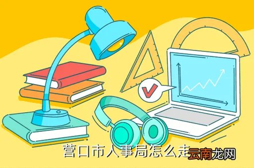 营口人事局，营口市人事局怎么走