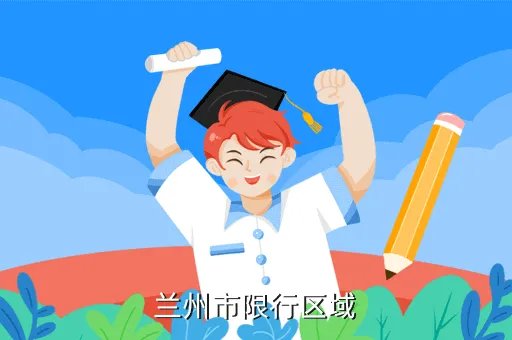 兰州单双号限行,兰州单双号限行规则
