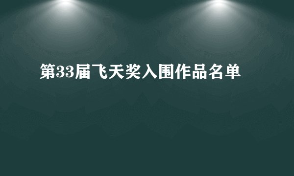第33届飞天奖入围作品名单