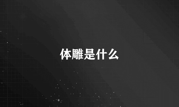体雕是什么