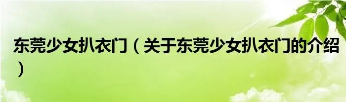 东莞少女扒衣门(关于东莞少女扒衣门的介绍)