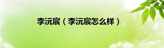 李沅宸（李沅宸怎么样）