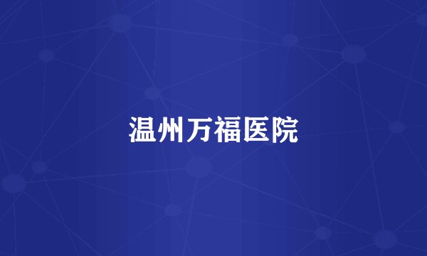 温州万福医院